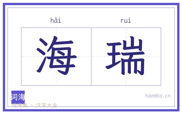 海瑞的书法字