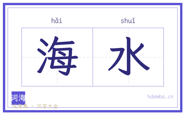 海水的书法字