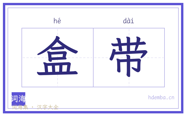 盒带的书法字