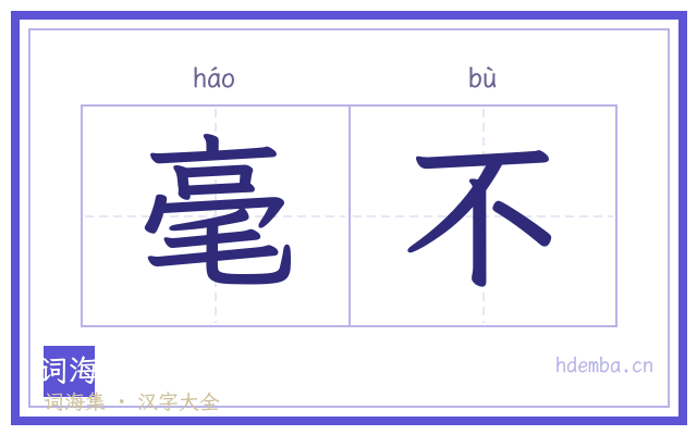 毫不的书法字