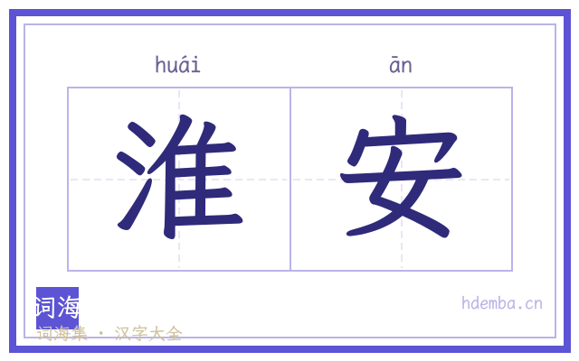 淮安的书法字