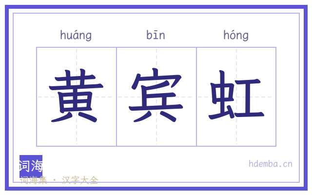 黄宾虹的书法字