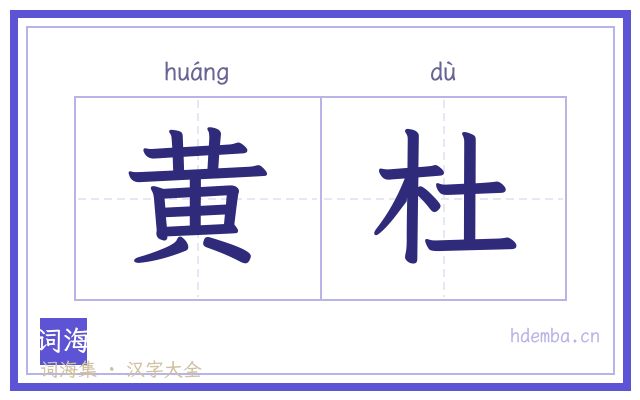 黄杜的书法字