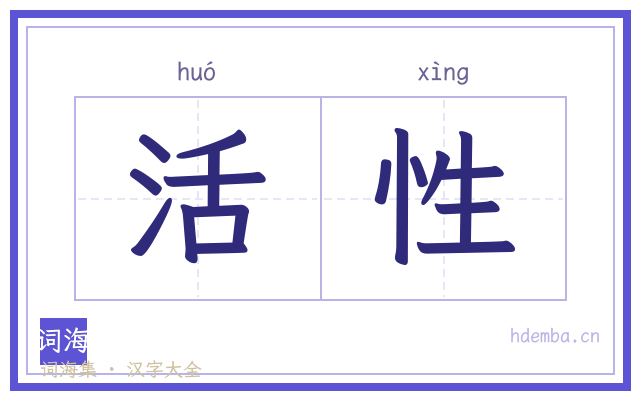 活性的书法字
