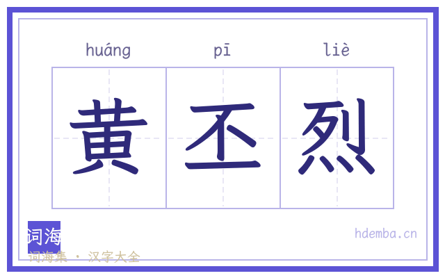黄丕烈的书法字