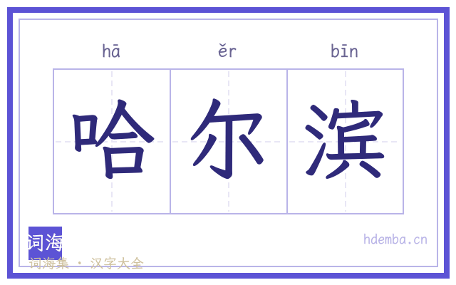 哈尔滨的书法字