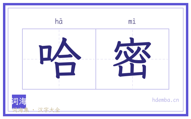 哈密的书法字