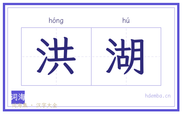 洪湖的书法字