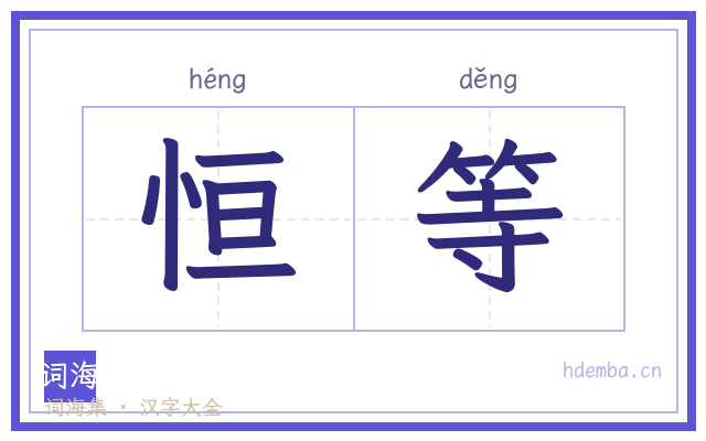 恒等的书法字