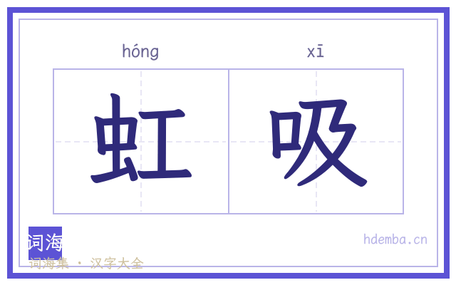 虹吸的书法字