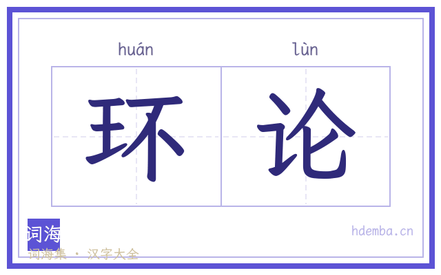 环论的书法字