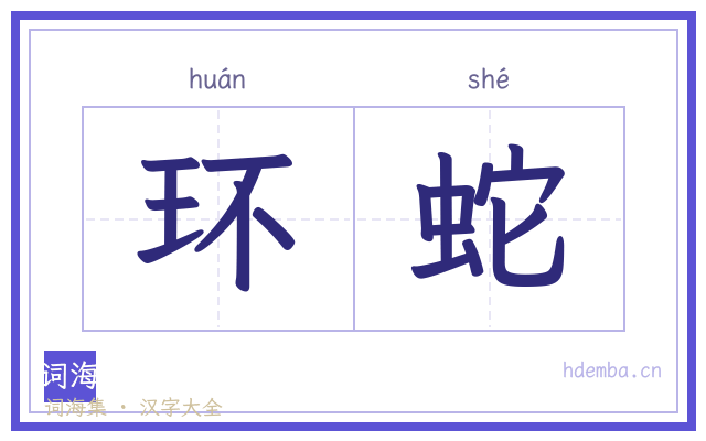 环蛇的书法字