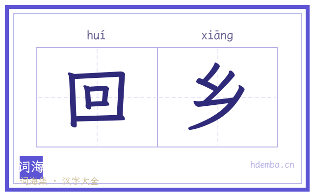回乡的书法字