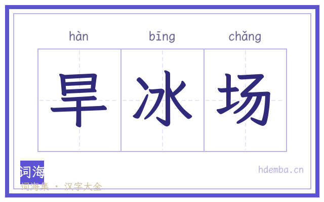 旱冰场的书法字