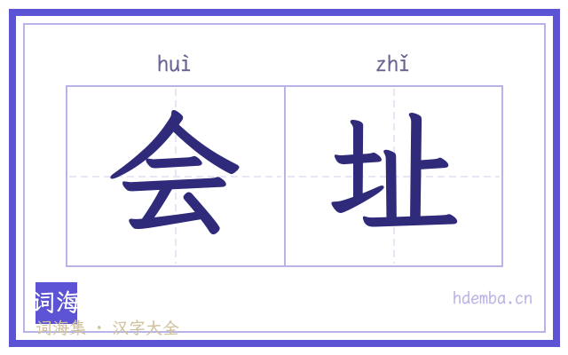 会址的书法字