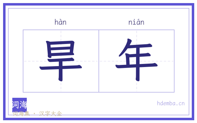 旱年的书法字