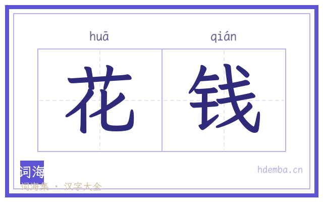 花钱的书法字