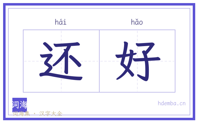 还好的书法字