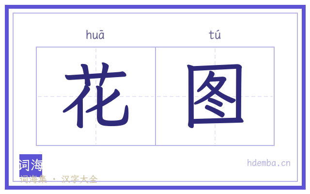 花图的书法字