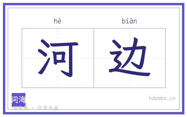 河边的书法字