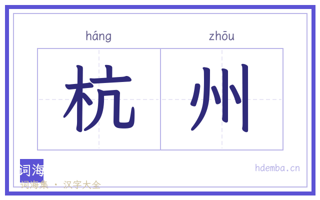 杭州的书法字