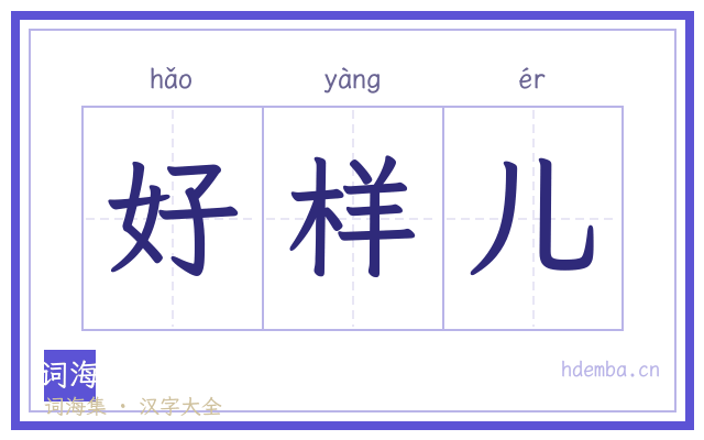 好样儿的书法字