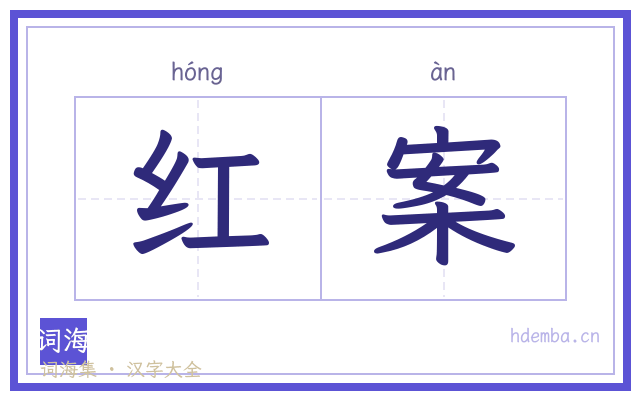 红案的书法字
