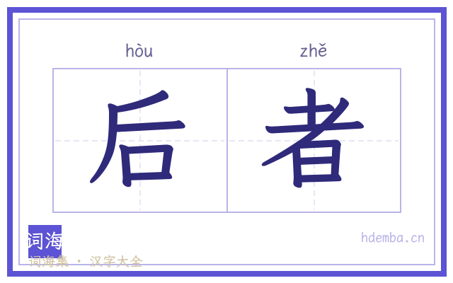 后者的书法字