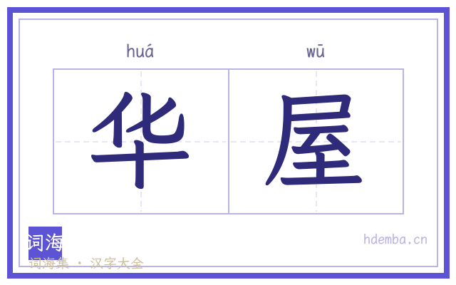 华屋的书法字