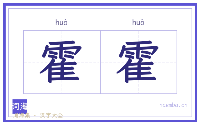 霍霍的书法字