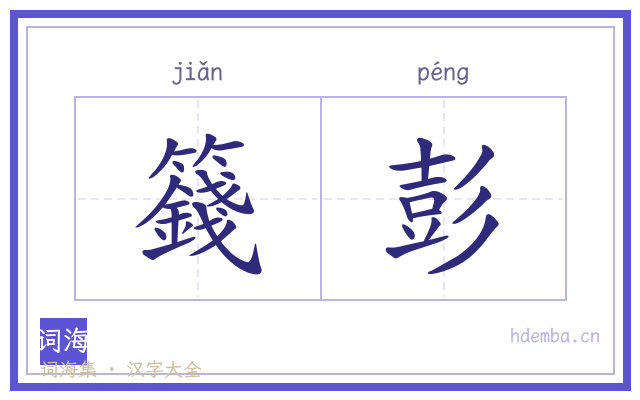 籛彭的书法字
