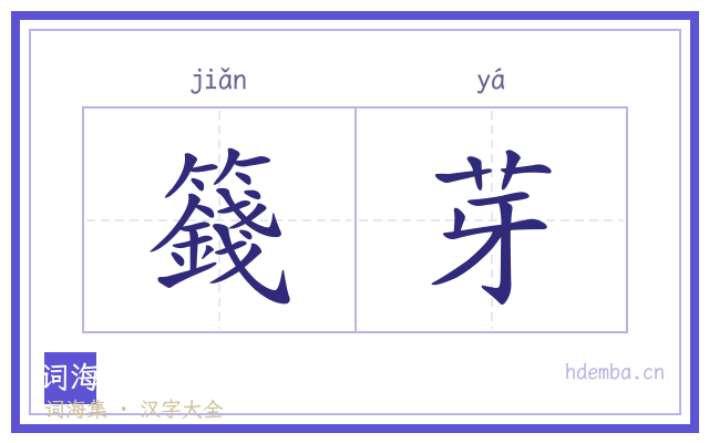 籛芽的书法字
