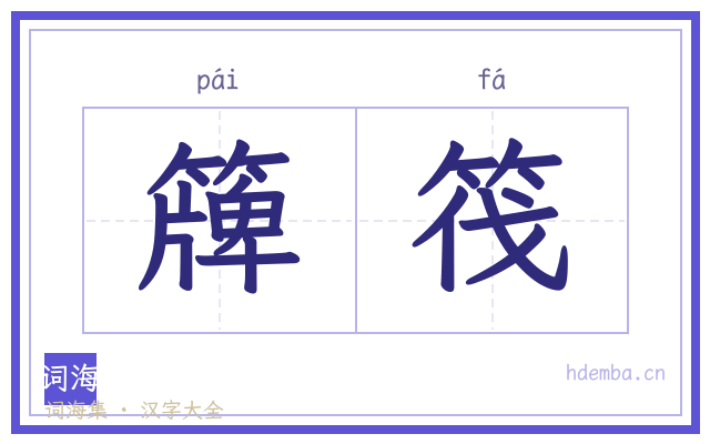 簰筏的书法字
