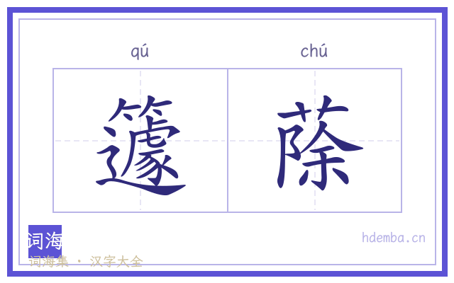 籧蒢的书法字