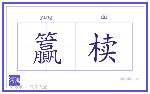 籯椟的书法字