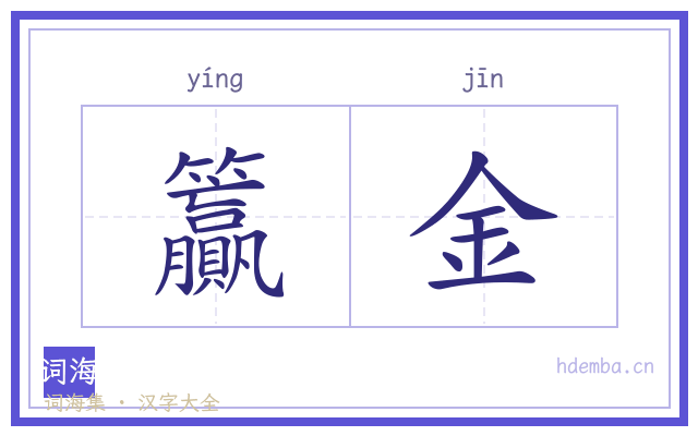 籯金的书法字