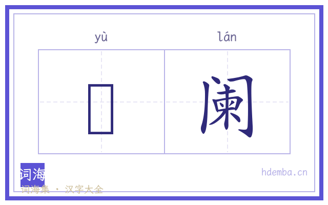 籞阑的书法字
