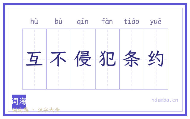 互不侵犯条约的书法字