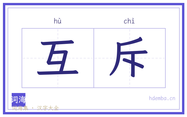 互斥的书法字
