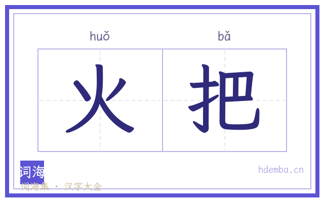 火把的书法字