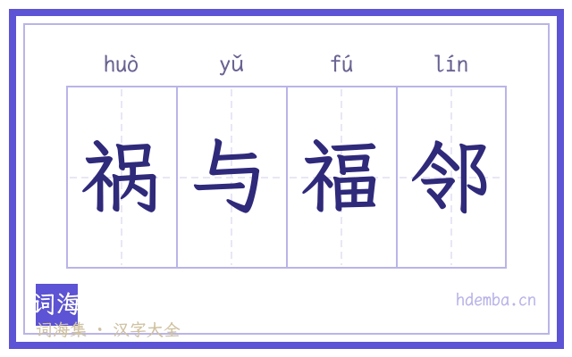 祸与福邻的书法字
