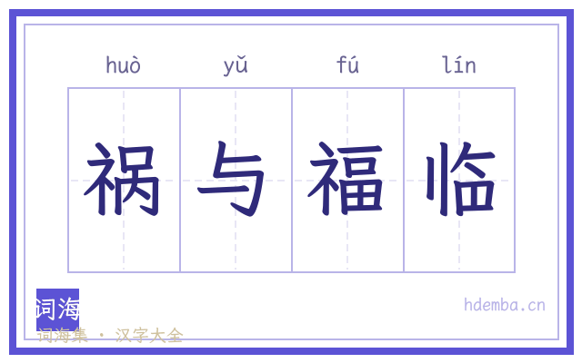 祸与福临的书法字