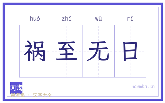 祸至无日的书法字