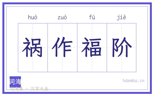 祸作福阶的书法字