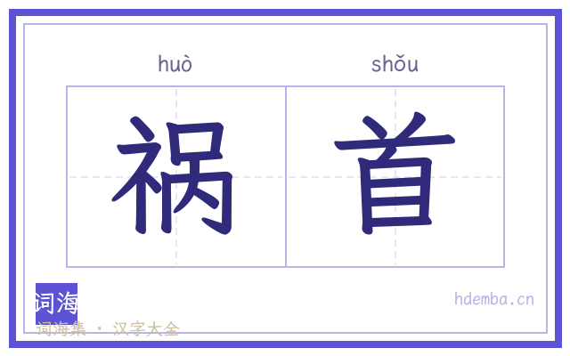 祸首的书法字