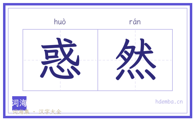 惑然的书法字