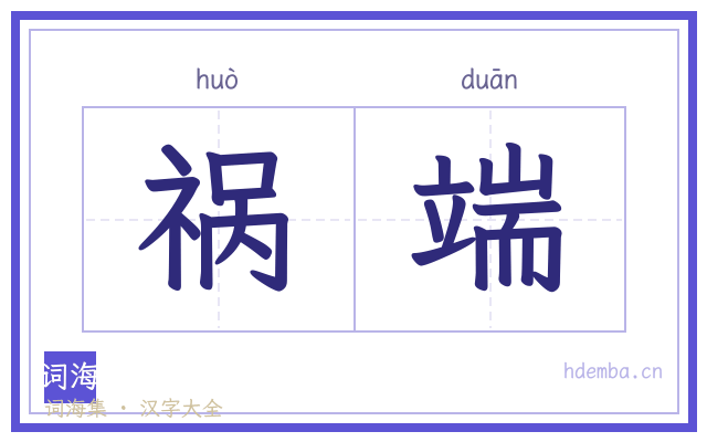 祸端的书法字