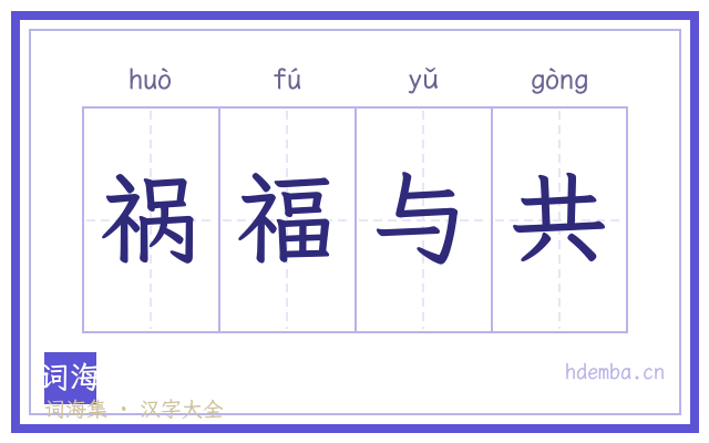 祸福与共的书法字