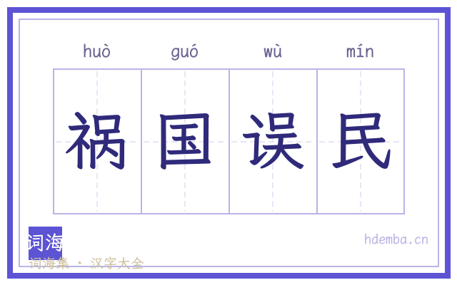 祸国误民的书法字