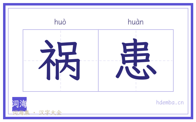 祸患的书法字